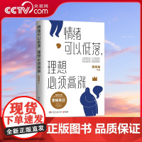 [央视网]情绪可以低落 理想必须高涨 李尚龙2021年新书 写给 丧系青年 的生存指南 成功励志自我实现心灵励志书籍 T
