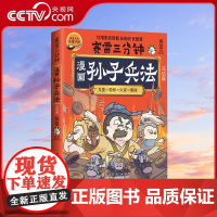 [央视网 印签+兵器闪卡]赛雷三分钟漫画孙子兵法完结篇 学生课外科普读物全彩漫画历史系列儿童文学热卖书科普全彩漫画TJ