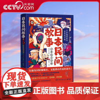 [央视网]日本民间故事 浮世绘全译版 日本民间故事浮世绘全译版日田中贡太郎 TJ