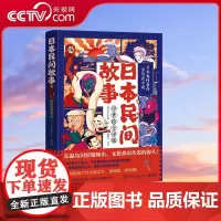 [央视网]日本民间故事 浮世绘全译版 日本民间故事浮世绘全译版日田中贡太郎 TJ