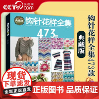 [央视网]钩针花样全集473款 张翠著都市手工艺书籍手工DIY毛线编织绳编编织毛线书籍大全花样编织零基础入门学钩针毛衣编