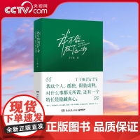 [央视网]我不能放下的一切 丁丁张阔别四年长篇小说 直抵都市人 年度感动之作人们看起来云淡风轻却总是记挂着不能放下的一切