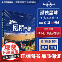 孤独星球Lonely Planet旅行指南系列:请问,厕所在哪中文第1版 澳大利亚LonelyPlanet公司 编;李冠