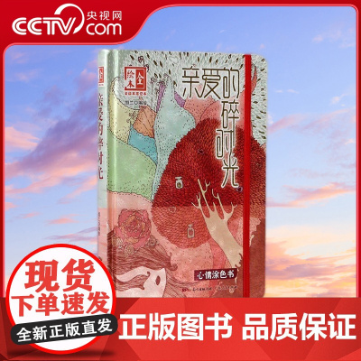 [央视网]亲爱的碎时光 全绘本笔记本 160P精美插画+随笔文字 恒兰 著 恒兰 绘 GD