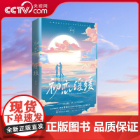 [央视网]初恋缓缓 知性率真大学女教师和清冷理智盐系男的爱情故事 都市爱情治愈青春文学言情小说 TJ