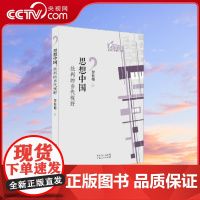 [央视网]思想中国 批判的当代视野 贺桂梅 著 广东人民出版社 9787218092690 GD