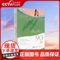 [央视网]我的女儿90岁 一场跟时间进行的不公平的斗争 詹思齐 著 [意] 吉娜·柯勒蒂 译 GD