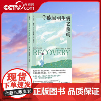 [央视网]你能回到生病之前吗 以耐心与平静疗愈身心 拥抱另一面的生命 [英] 加文弗朗西斯 后浪 中国友谊出版公司 HL