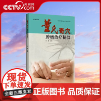 [央视网]董氏奇穴肿瘤治疗秘验 王敏 主编 王氏中医针灸疗法临床心得 内附挂图 5维全息疗法 三体一康论LN