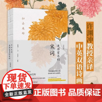 [央视网]归去来辞美得窒息的宋词汉英对照(中英双语诗画集) 吴俣阳解析 许渊冲译 赏析解读字词注释难字注音中国古典文学诗