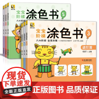 斑马王国2021新书宝宝阶梯涂色书[6本装]从易到难启蒙益智涂色sh