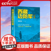 [央视网]西藏边防军纪事 刘洪光著 以一个老兵的亲身经历 为读者揭开了西藏边防军战士的戎边传奇XD