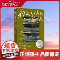 [央视网]我失去你的那一天 只能陪你走一程 总要习惯一个人 愿你迷路到我身旁 电台主持人青春文学小说书籍 TJ
