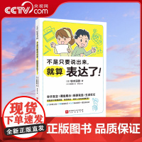[央视网]不是只要说出来 就算表达了 儿童表达口才 学会表达让孩子做什么都顺利 帮助孩子把话说到点子上 获得更多理解和支