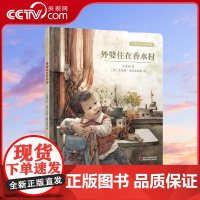 [央视网]外婆住在香水村 花婆婆 方素珍 绘本童书图画书妈妈儿童阅读 ZS