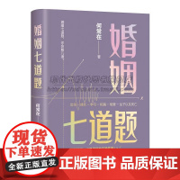 婚姻七道题何常在文学长篇小说 出生成长学习相遇相爱生子以及死亡 爱和陪伴婚姻的正确答案人生的十二道题当代小说作品集书籍X