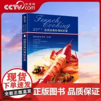 [央视网]法国经典料理轻松做 厨房里的美味法则 米其林餐厅法式料理食谱烹调诀窍酱汁高汤食材解析教程步骤饮食文化书YS