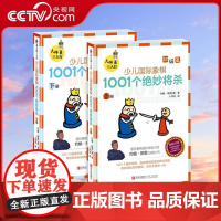[央视网]大师三人行 少儿国际象棋初级篇 上下册1001个象棋对局的绝妙将杀 国际象棋书籍教材入门教程 学生象棋谱 棋谱