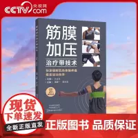 [央视网]筋膜加压治疗带技术 快速缓解肌肉骨骼疼痛 提高运动效率 潘巍一 筋膜疾病治疗视频教程 运动健身书籍HN