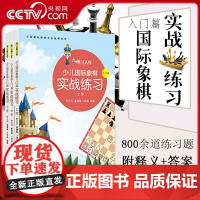 [央视网]大师三人行少儿国际象棋实战练习(上中下3册)象棋棋谱 国际象棋入门与提高 国际象棋练习题集 儿童象棋书籍QD