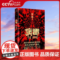 [央视网]病毒 蔡骏长篇悬疑小说处女作 华语悬疑惊悚奠基人蔡骏经典力作千万人心目中永恒的经典 XF