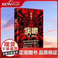 [央视网]病毒 蔡骏长篇悬疑小说处女作 华语悬疑惊悚奠基人蔡骏经典力作千万人心目中永恒的经典 XF