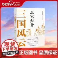 三国风云 三家归晋 蓝水飞舟著中国古代朝代社会科学历史文化战争政治军事诸葛恪司马炎曹魏东吴司马懿之心魏蜀吴 现代出版社X