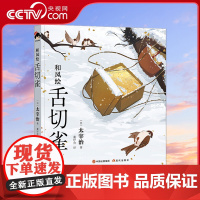 [央视网]和风译丛和风绘·舌切雀 太宰治著 全彩图画集故事浪漫主义色彩现实主义日本现代文学当代文学小说日本文学名著作书籍