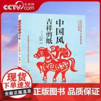 [央视网]中国风吉祥剪纸 剪纸教程书籍大全初入门中国风吉祥剪纸立体折纸书剪纸花样图案大全HN