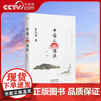[央视网]中国人的活法 王充闾著 南有余秋雨北有王充闾 9787201179629 XF