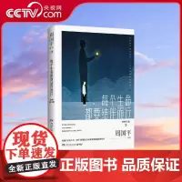 [央视网]每个生命都要结伴而行 全新修订版 当代哲学大师周国平畅谈灵魂深处的愉悦和从容 周国平亲选分享经典散文 TJ