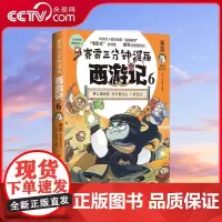 [央视网]赛雷三分钟漫画西游记6 赛雷专为新生代读者打造比电影还好看的西游记 多地学校 书店大力老少咸宜的课外读物 TJ