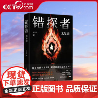 [央视网]错探者 无尽毒 平民推理师岳勇著 罪全书系列 新锐插画师手绘封面图 悬疑热卖书籍 TJ