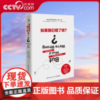 [央视网]如果我们错了呢 美国几乎人手一册的挑战思维方式之书 用有意思的知识验证有价值的思维方式 TJ