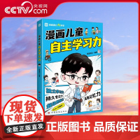 [央视网]漫画儿童自主学习力 清北学霸帮助小朋友拥有自驱力 独立学习力 持久专注力 超级思维力 高效记忆力 中小学生 T