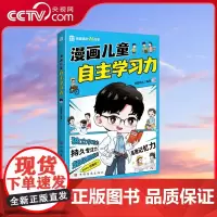 [央视网]漫画儿童自主学习力 清北学霸帮助小朋友拥有自驱力 独立学习力 持久专注力 超级思维力 高效记忆力 中小学生 T
