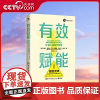 [央视网]有效赋能 新晋管理者的团队赋能工具箱 实用的管理模型高效提升组织效能 职场技能团队赋能热卖书籍 TJ