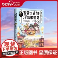 [央视网]赛雷三分钟漫画中国史3 超立体 超生动 超有趣的全彩漫画中国史 书店大力 中小学生超喜爱的课外历史读物TJ