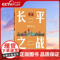 [央视网]漫画长平之战 蔡志忠 著 历史结合现实 战争起因经过结合现实遗址 一书弄懂长平之战的来龙去脉 XD