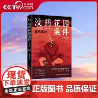 [央视网]没药花园案件 罪恶追踪 万粉丝追更的悬疑品牌 没药花园真实案件系列 TJ