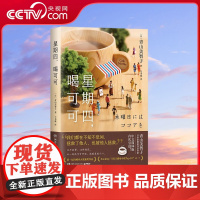 [央视网]星期四 喝可可 日本治愈系新晋热门作家 日式温情流露的 爱之书 湖南文艺出版社 TJ