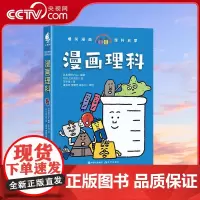 [央视网]漫画理科 日本学研Plus 著 日本学研Plus 编 上谷夫妇 绘 9787523107850 XD