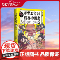 [央视网]赛雷三分钟漫画中国史2 赛雷漫画历史书籍热卖书 中小学生课外历史读物 赛雷三分钟漫画全套世界史 TJ