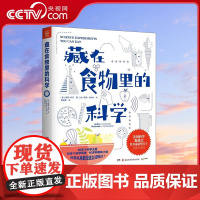 [央视网]藏在食物里的科学 美国科学促进会终身成就奖得主经典代表作 7-14岁 TJ