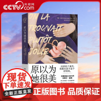 [央视网]原以为她很美 法国悬疑小说大师米歇尔 普西对人性的又一次灵魂拷问 颠覆读者认知的犯罪悬疑小说 TJ