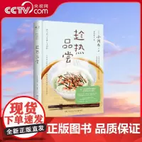 [央视网]趁热品尝 日本疗愈系代表作家小川糸重磅短篇故事集 每一份食物背后都是一连串的人生回忆 TJ