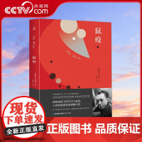 [央视网]鼠疫 海峡文艺出版社 9787555022350 QH