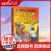 [央视网]赛雷三分钟漫画恐龙世界大冒险2 勇者霸王龙 6-14岁 TJ