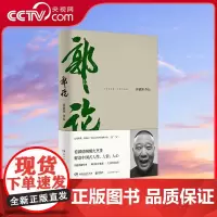 [央视网]郭论 郭德纲2018年重磅新作 郭德纲口述中国文化通史 体会中国式人性 人情 人心 未删节完整收录 TJ