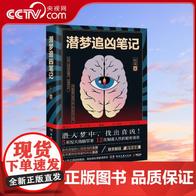 [央视网]潜梦追凶笔记 潜入梦中 找出真凶 5桩惊天烧脑罪案 12次颠覆人性的秘密调查 TJ